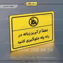 پلاک لیزری لطفاً از آبریز زباله در راه پله جلوگیری کنید - تصویر 12